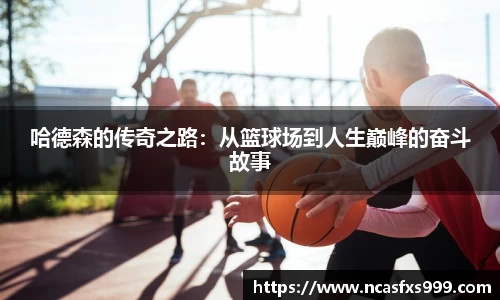 哈德森的传奇之路：从篮球场到人生巅峰的奋斗故事