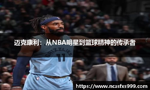 迈克康利：从NBA明星到篮球精神的传承者