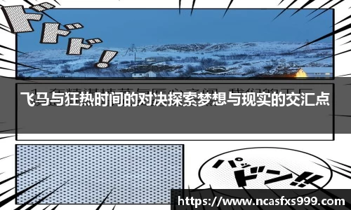飞马与狂热时间的对决探索梦想与现实的交汇点