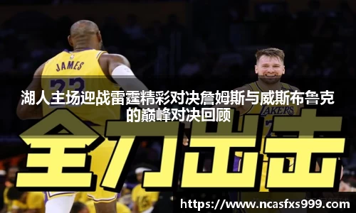 湖人主场迎战雷霆精彩对决詹姆斯与威斯布鲁克的巅峰对决回顾