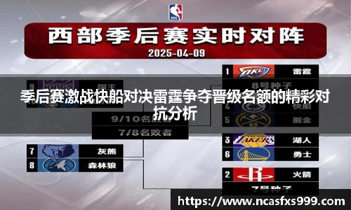 季后赛激战快船对决雷霆争夺晋级名额的精彩对抗分析