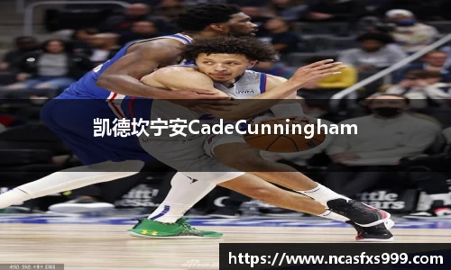 凯德坎宁安CadeCunningham