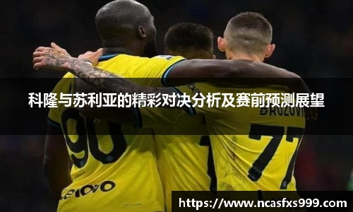 科隆与苏利亚的精彩对决分析及赛前预测展望