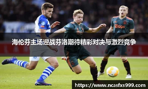海伦芬主场迎战芬洛期待精彩对决与激烈竞争