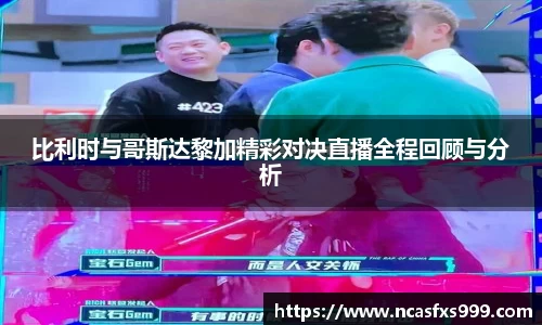 比利时与哥斯达黎加精彩对决直播全程回顾与分析