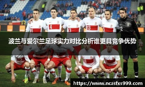 波兰与爱尔兰足球实力对比分析谁更具竞争优势