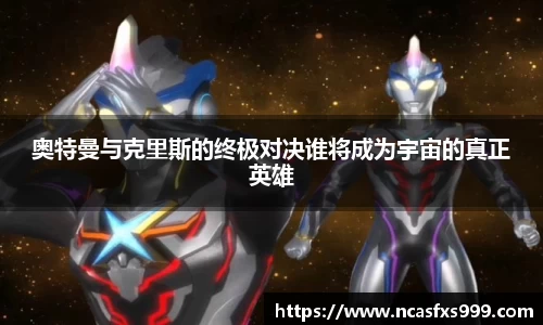 奥特曼与克里斯的终极对决谁将成为宇宙的真正英雄