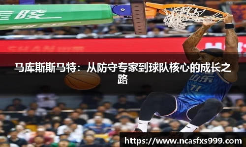 马库斯斯马特：从防守专家到球队核心的成长之路