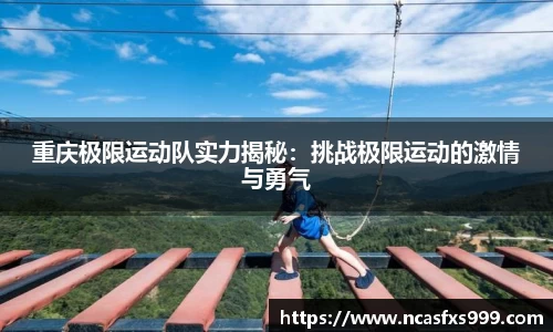 重庆极限运动队实力揭秘：挑战极限运动的激情与勇气