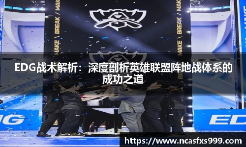 EDG战术解析：深度剖析英雄联盟阵地战体系的成功之道
