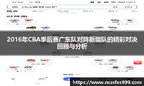 2016年CBA季后赛广东队对阵新疆队的精彩对决回顾与分析