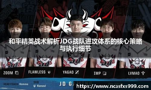 和平精英战术解析JDG战队进攻体系的核心策略与执行细节