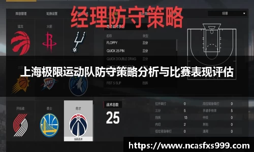 上海极限运动队防守策略分析与比赛表现评估