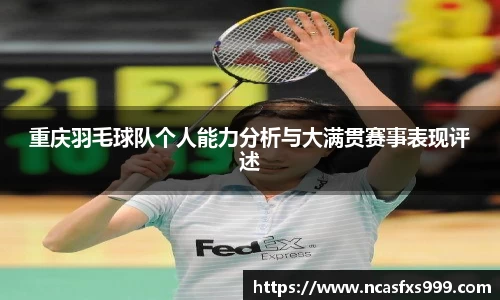 重庆羽毛球队个人能力分析与大满贯赛事表现评述
