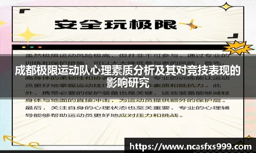 成都极限运动队心理素质分析及其对竞技表现的影响研究
