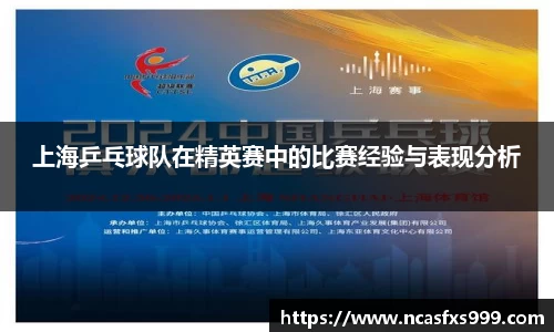 上海乒乓球队在精英赛中的比赛经验与表现分析