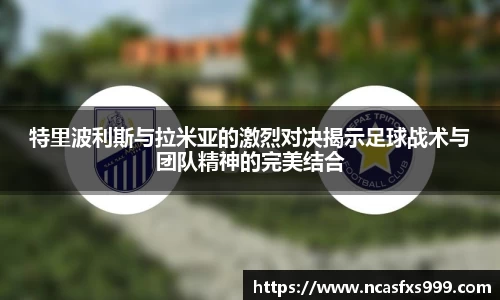 特里波利斯与拉米亚的激烈对决揭示足球战术与团队精神的完美结合