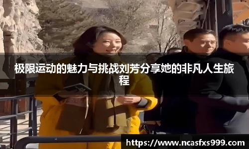 极限运动的魅力与挑战刘芳分享她的非凡人生旅程