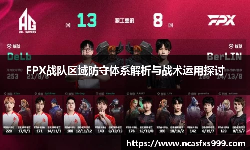 FPX战队区域防守体系解析与战术运用探讨