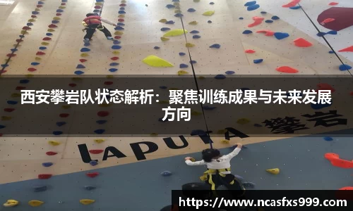 西安攀岩队状态解析：聚焦训练成果与未来发展方向