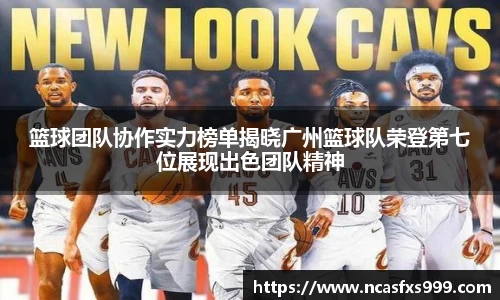 篮球团队协作实力榜单揭晓广州篮球队荣登第七位展现出色团队精神