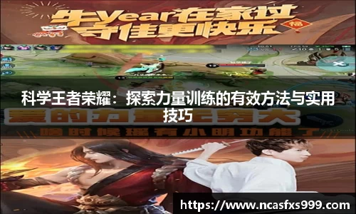 科学王者荣耀：探索力量训练的有效方法与实用技巧