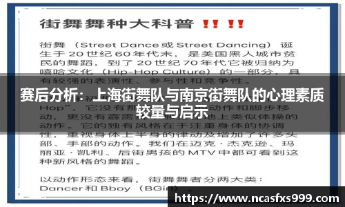赛后分析：上海街舞队与南京街舞队的心理素质较量与启示