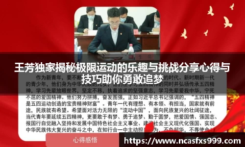 王芳独家揭秘极限运动的乐趣与挑战分享心得与技巧助你勇敢追梦
