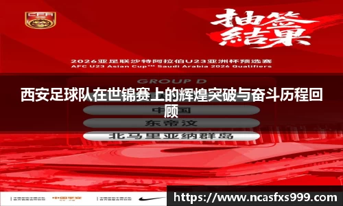 西安足球队在世锦赛上的辉煌突破与奋斗历程回顾