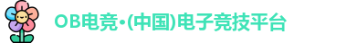 OB电竞·(中国)电子竞技平台